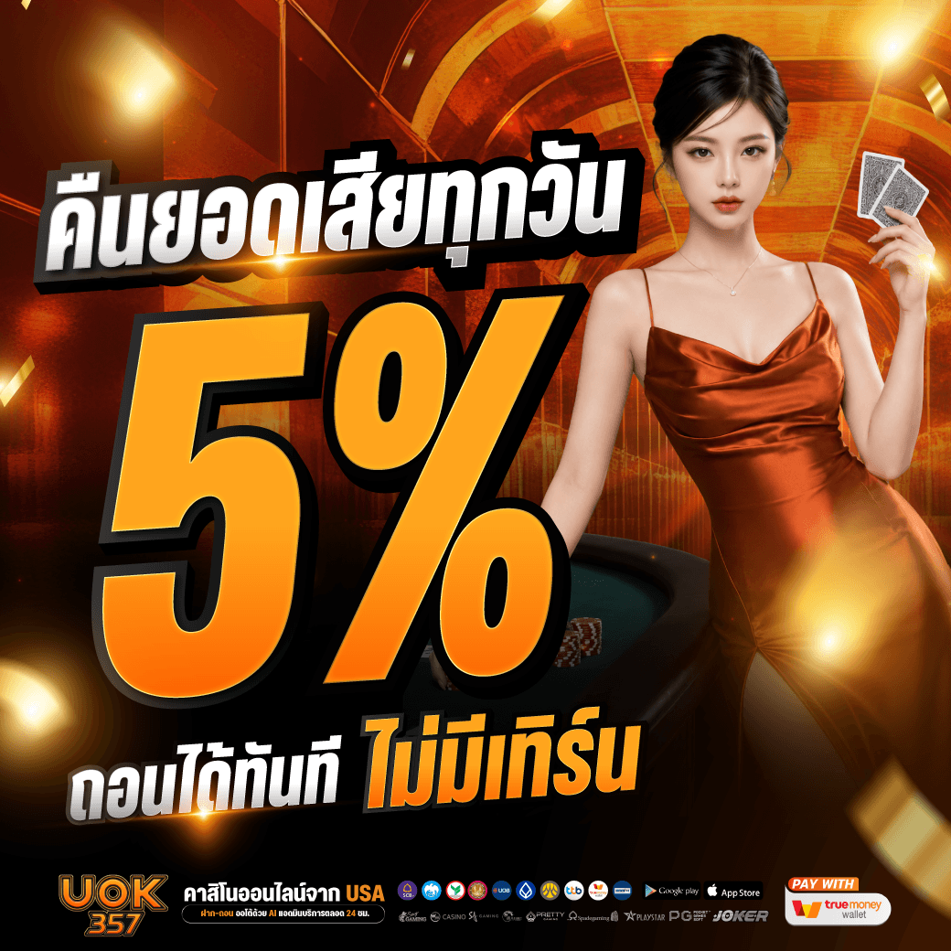🍀คืนยอดเสีย 5% รับได้ทุกวัน ถอนได้เลย🍀