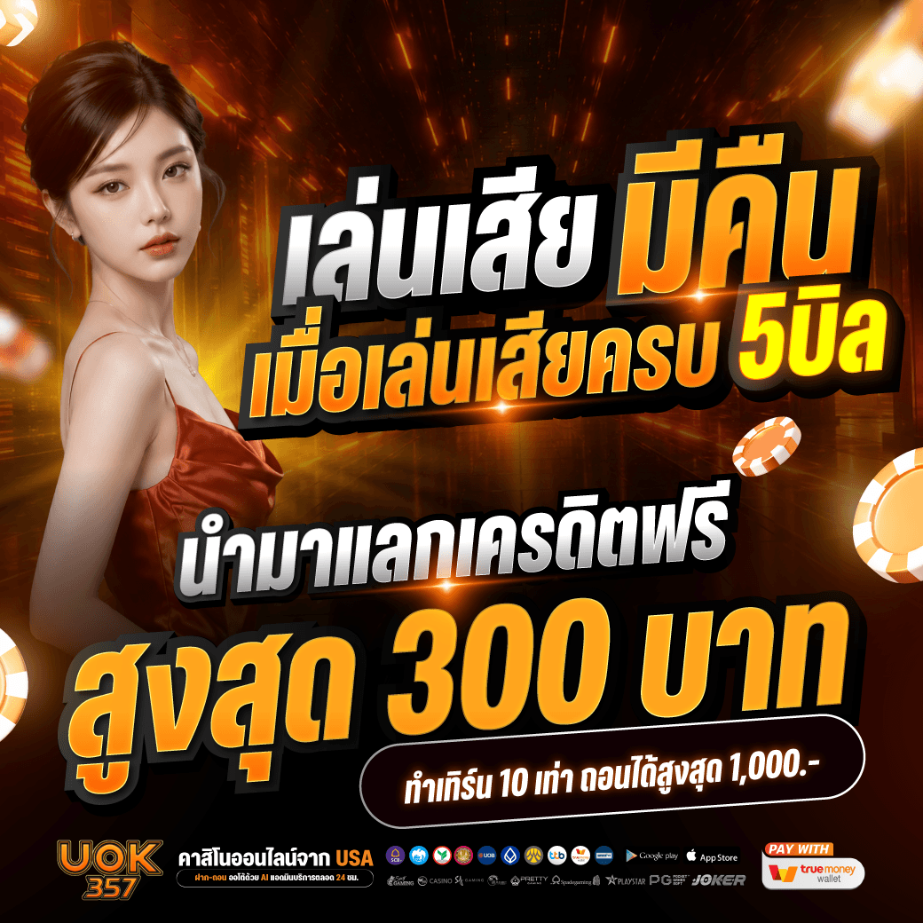 🍀เสีย 5 บิลติดกัน คืน 1 บิล🍀