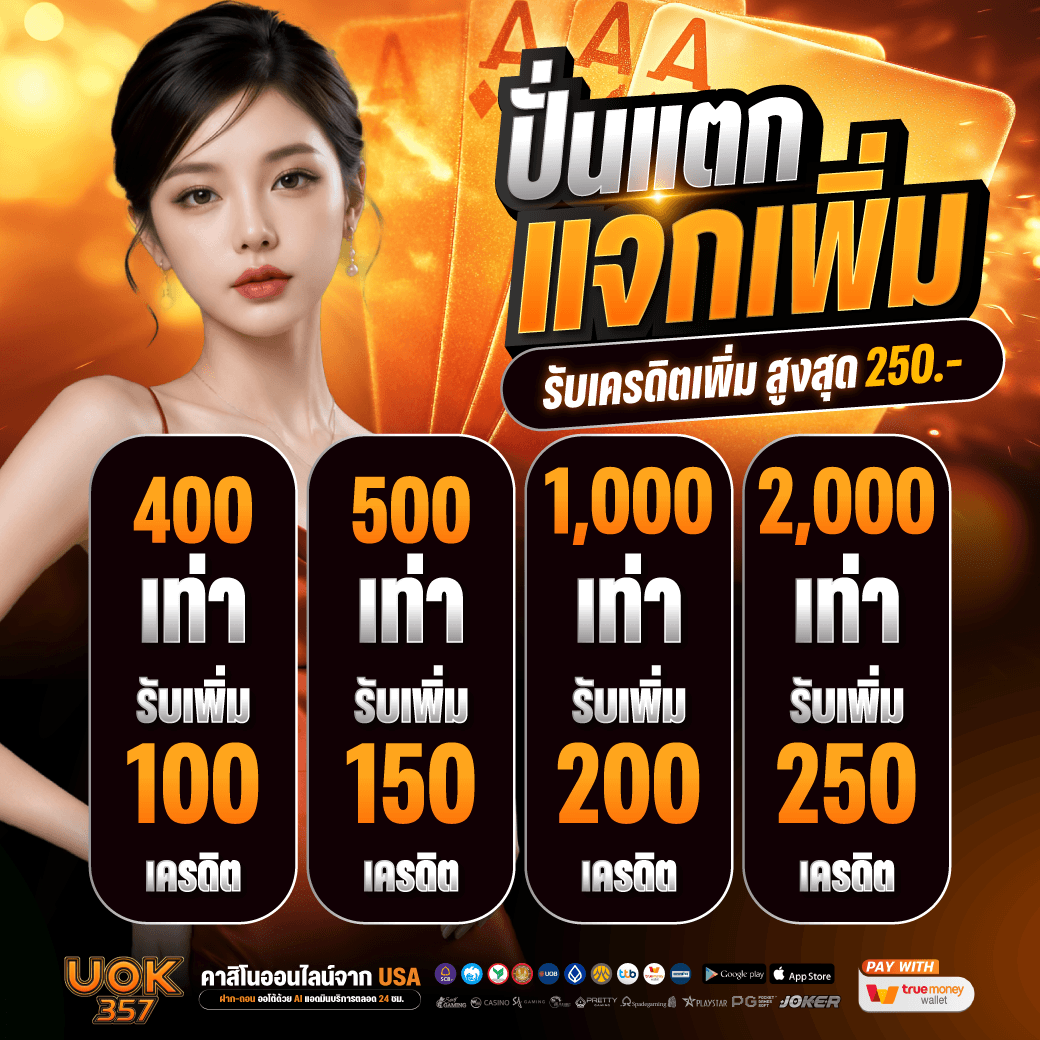 🍀ปั่นแตก รับเพิ่ม 2,000 เท่า🍀