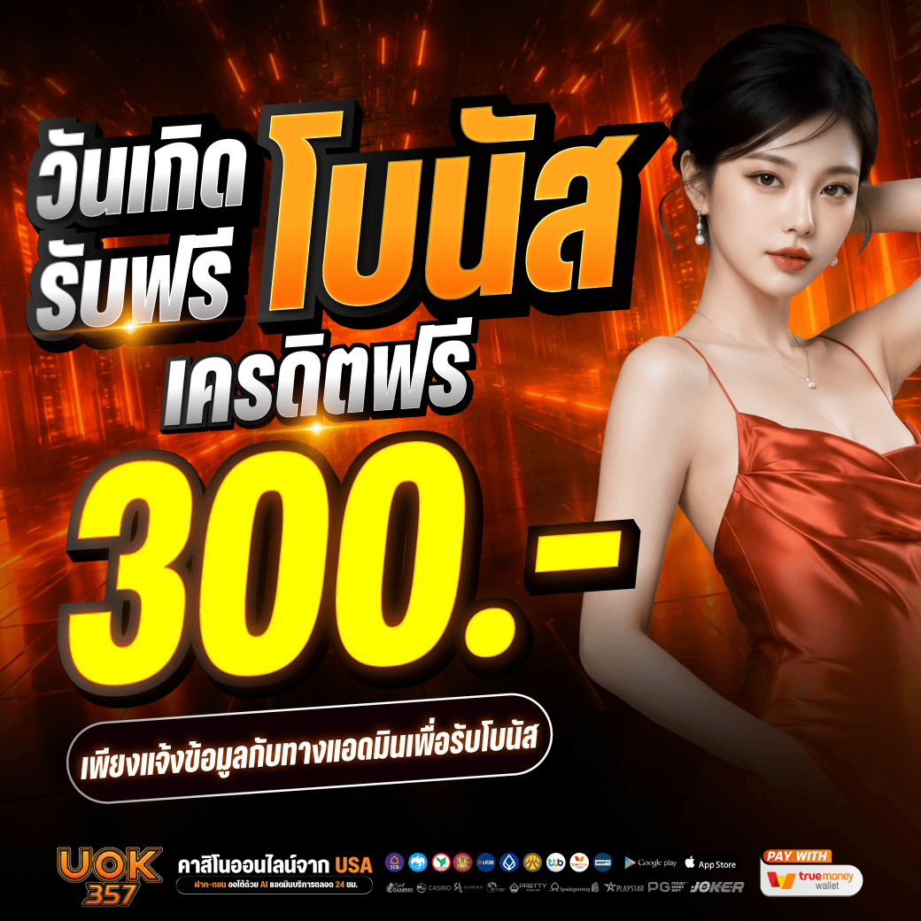 🍀วันเกิด รับฟรี 300🍀