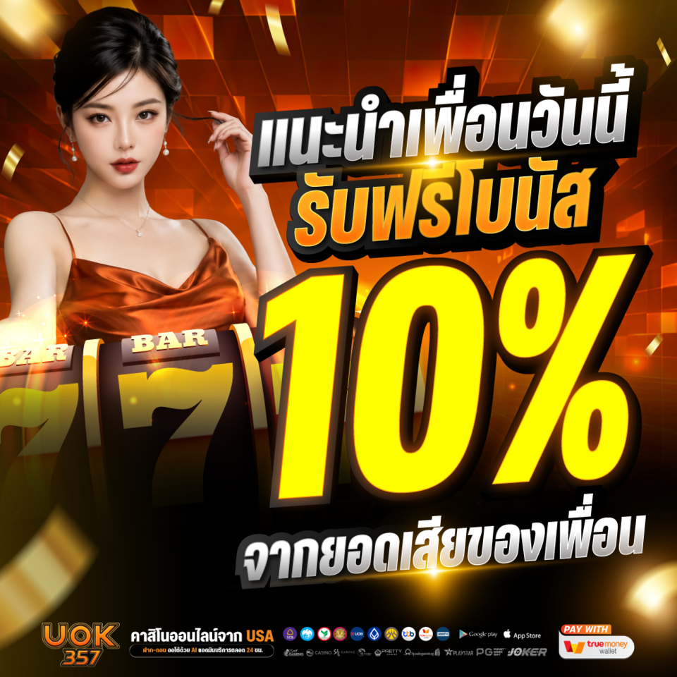 📣แนะนำเพื่อน รับโบนัส 10%📣