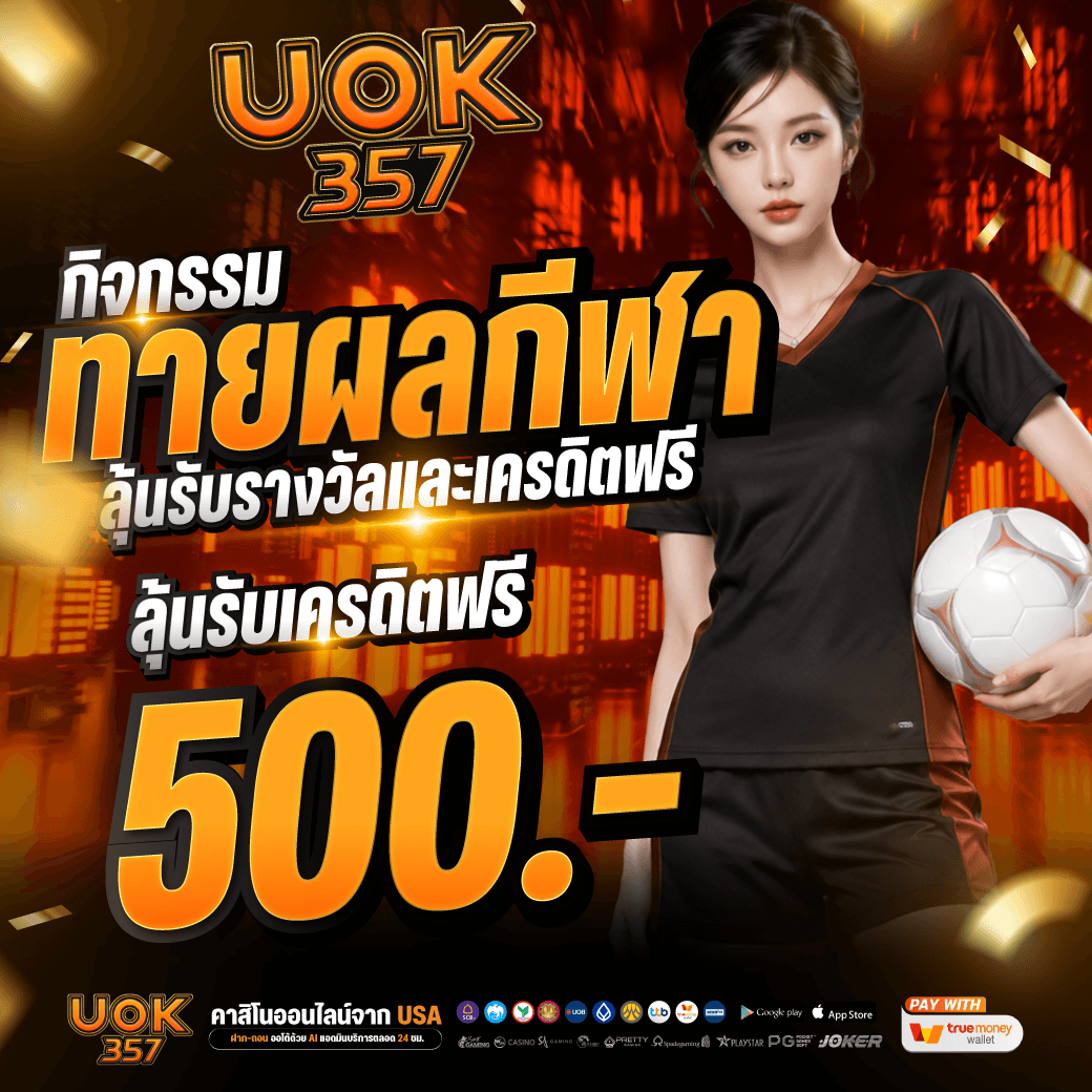 🍀ทายผลกีฬา ลุ้นรับฟรีสูงสุด 500 เครดิต🍀